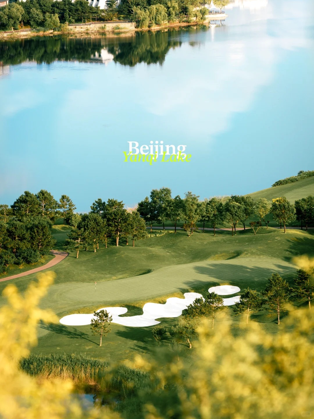 不在瑞士在北京，雁栖湖的惊鸿一瞥⛳️_2_Alan海七📸_北京郊区-来自52tours 我爱旅游网